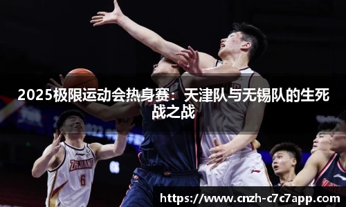 2025极限运动会热身赛：天津队与无锡队的生死战之战