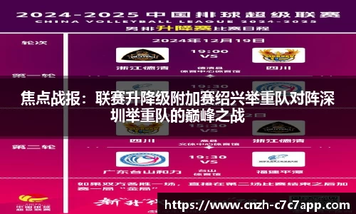 焦点战报：联赛升降级附加赛绍兴举重队对阵深圳举重队的巅峰之战