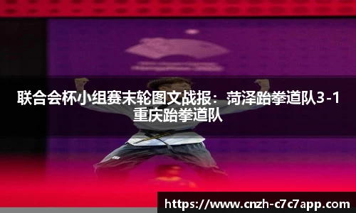 联合会杯小组赛末轮图文战报：菏泽跆拳道队3-1重庆跆拳道队