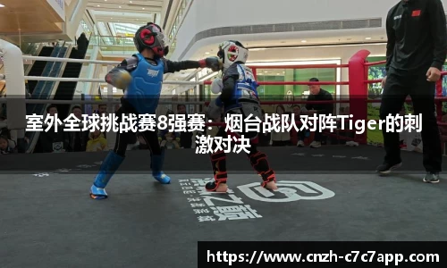 室外全球挑战赛8强赛：烟台战队对阵Tiger的刺激对决