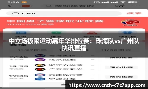 中立场极限运动嘉年华排位赛：珠海队vs广州队快讯直播