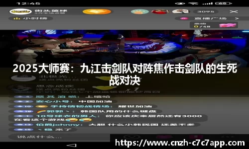 2025大师赛：九江击剑队对阵焦作击剑队的生死战对决