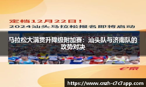 马拉松大满贯升降级附加赛：汕头队与济南队的攻势对决