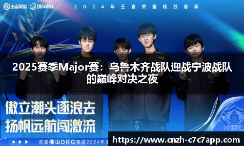 2025赛季Major赛：乌鲁木齐战队迎战宁波战队的巅峰对决之夜