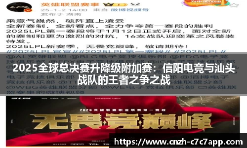 2025全球总决赛升降级附加赛：信阳电竞与汕头战队的王者之争之战