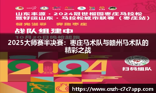 2025大师赛半决赛：枣庄马术队与赣州马术队的精彩之战