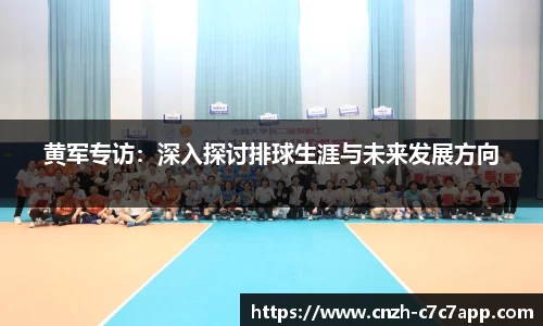 黄军专访：深入探讨排球生涯与未来发展方向