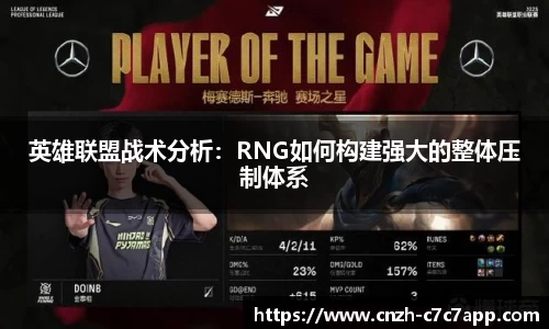 英雄联盟战术分析：RNG如何构建强大的整体压制体系