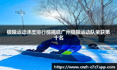 极限运动速度排行榜揭晓广州极限运动队荣获第十名
