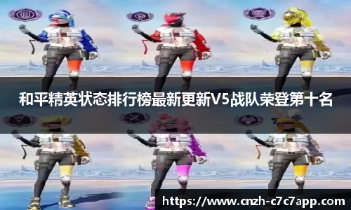 和平精英状态排行榜最新更新V5战队荣登第十名