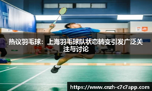 热议羽毛球：上海羽毛球队状态转变引发广泛关注与讨论