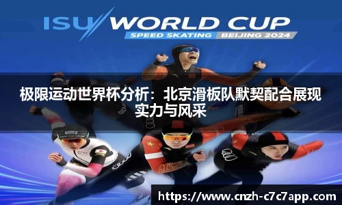 极限运动世界杯分析：北京滑板队默契配合展现实力与风采