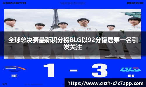全球总决赛最新积分榜BLG以92分稳居第一名引发关注