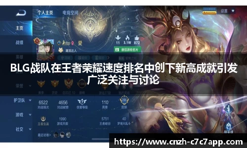 BLG战队在王者荣耀速度排名中创下新高成就引发广泛关注与讨论