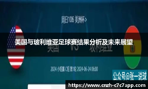 美国与玻利维亚足球赛结果分析及未来展望