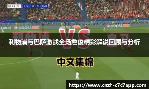 利物浦与巴萨激战全场詹俊精彩解说回顾与分析